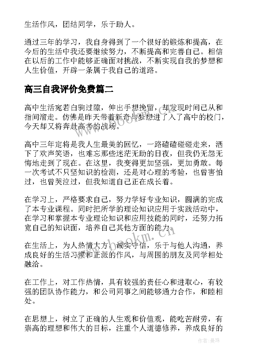 2023年高三自我评价免费(优质7篇)