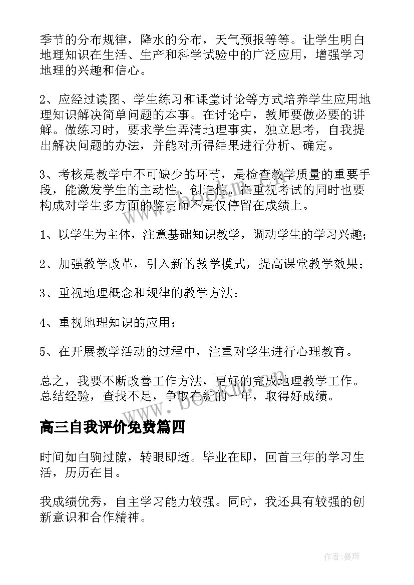 2023年高三自我评价免费(优质7篇)