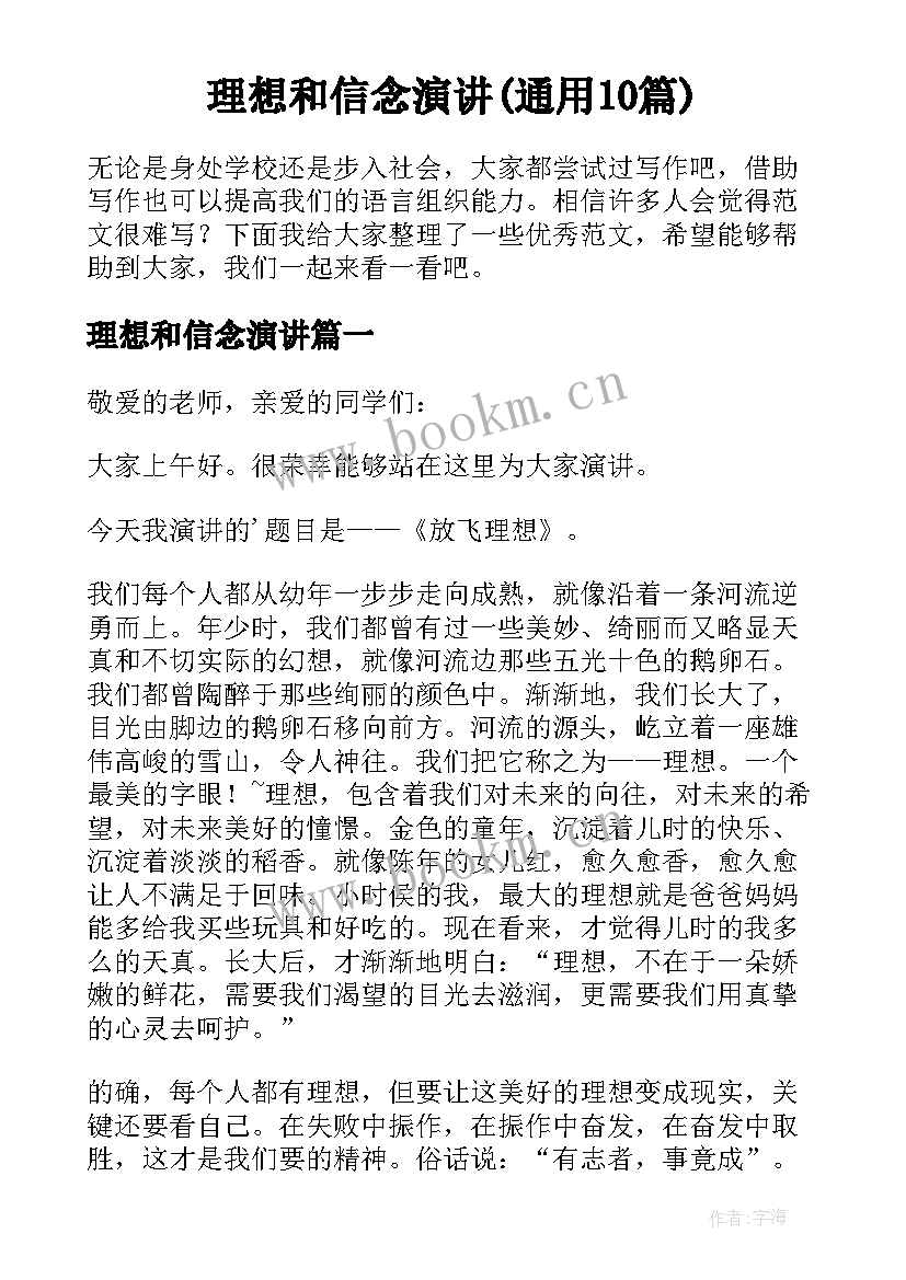 理想和信念演讲(通用10篇)