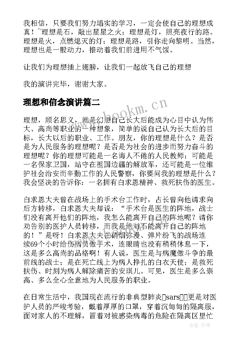 理想和信念演讲(通用10篇)