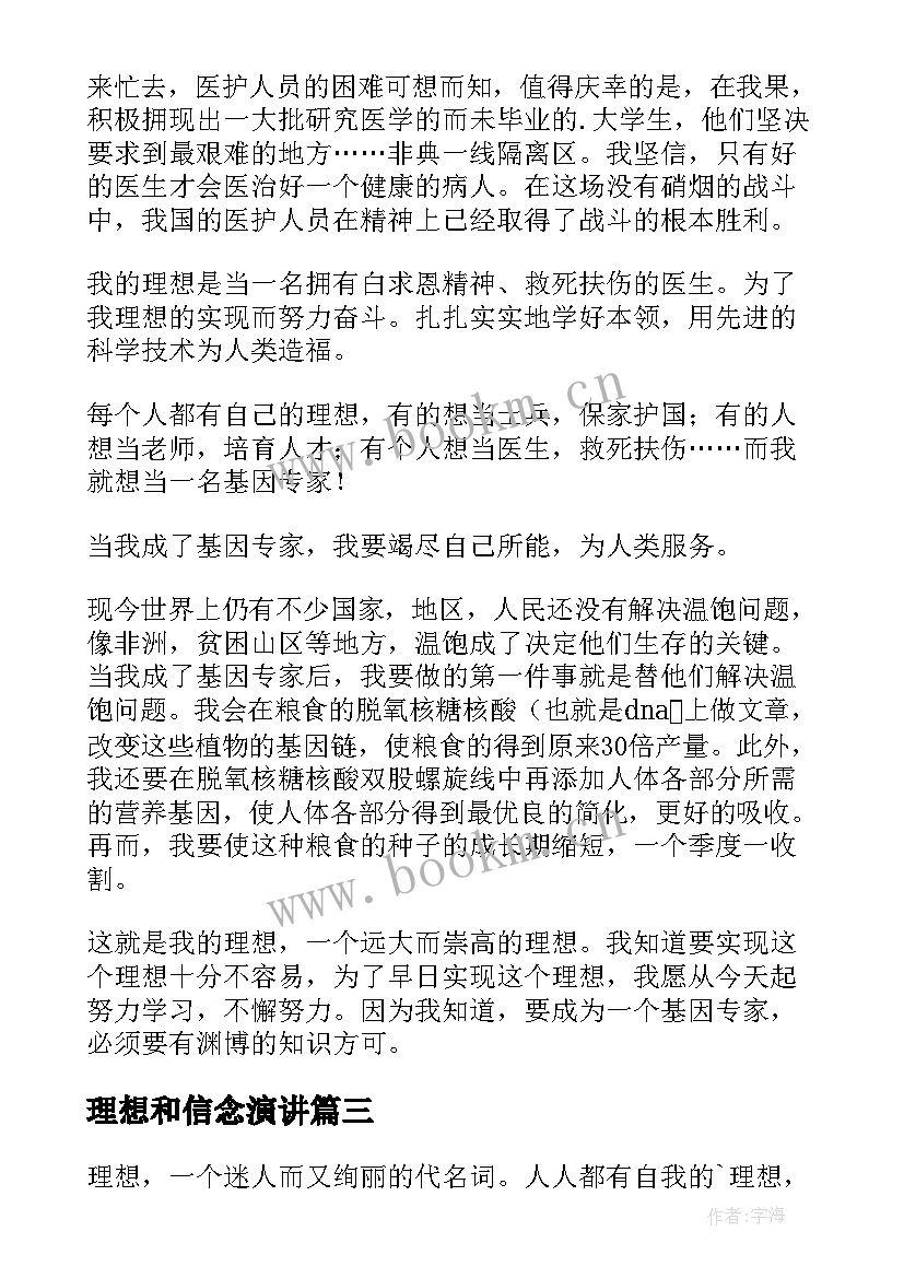 理想和信念演讲(通用10篇)