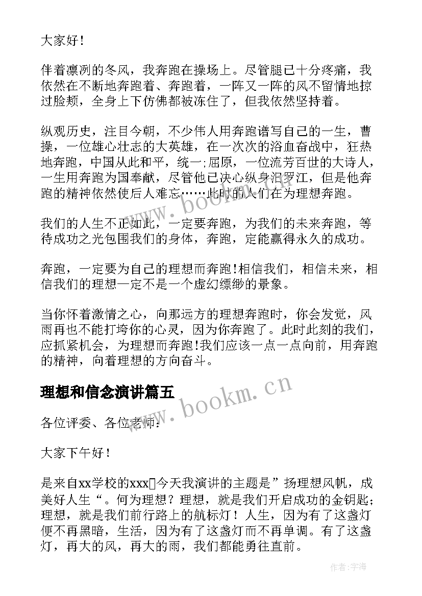 理想和信念演讲(通用10篇)