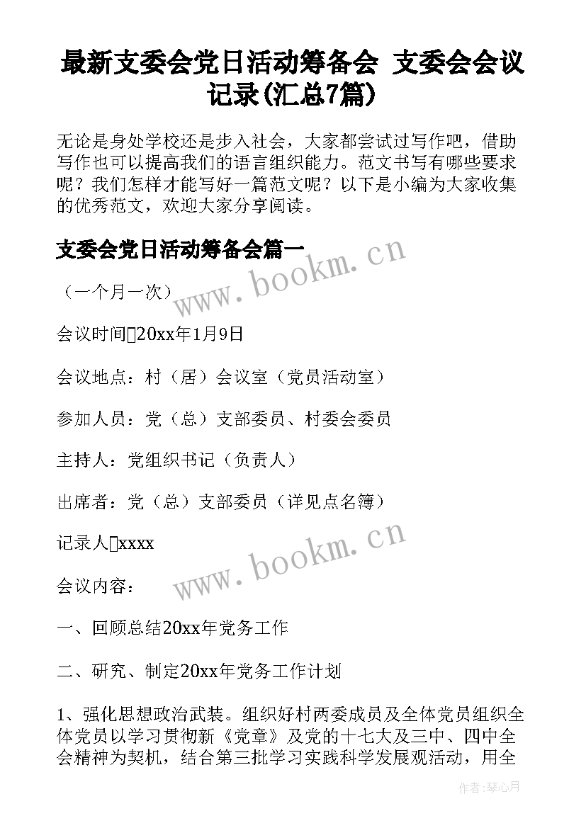 最新支委会党日活动筹备会 支委会会议记录(汇总7篇)