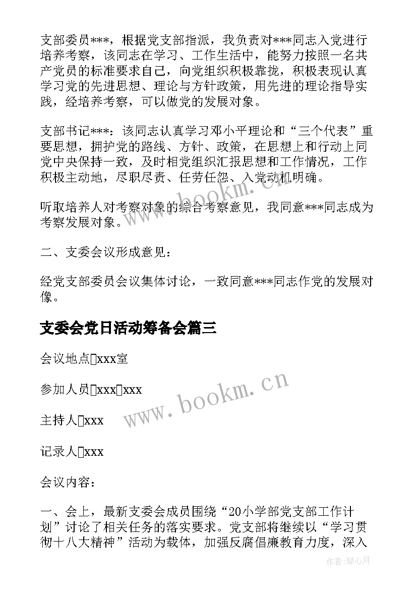 最新支委会党日活动筹备会 支委会会议记录(汇总7篇)