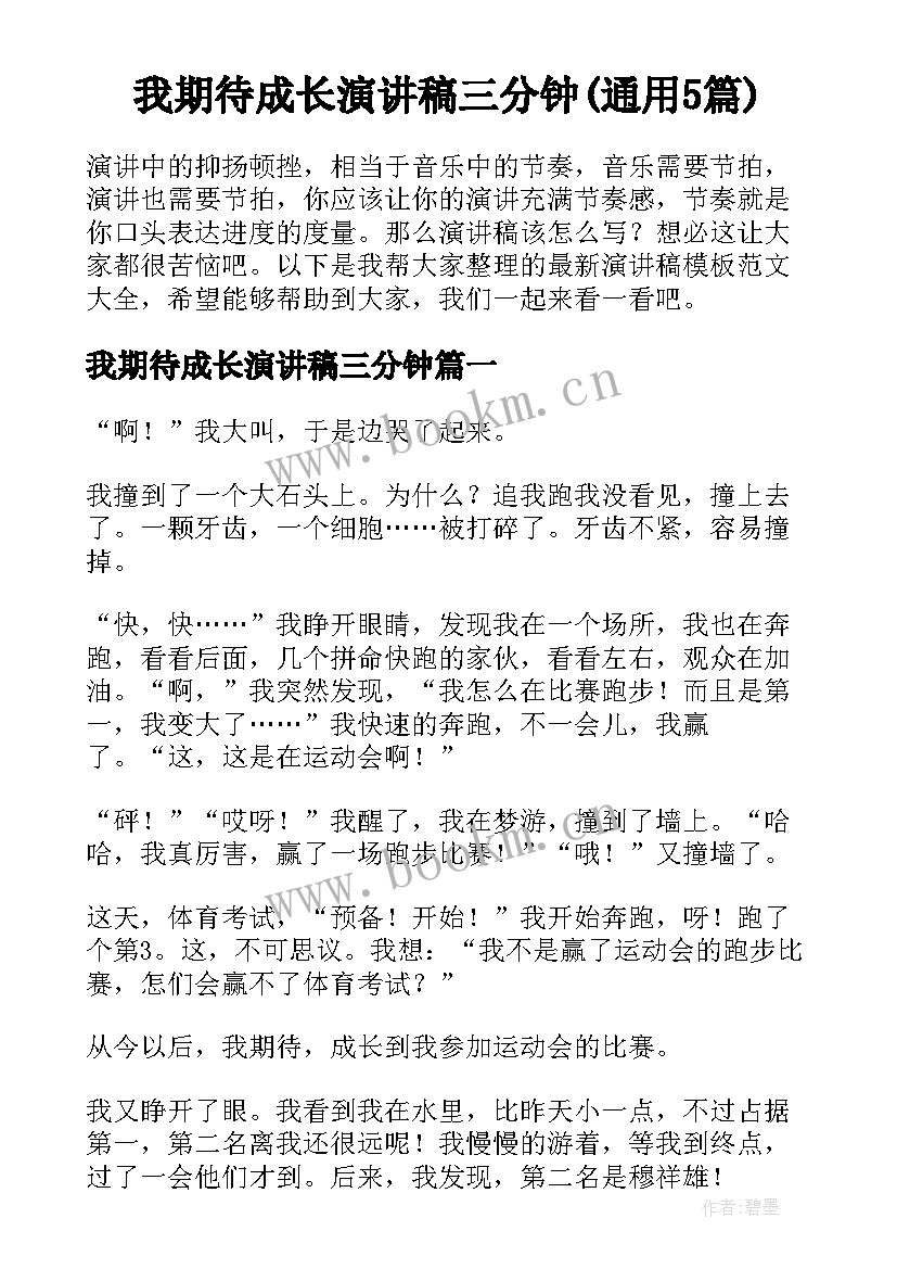 我期待成长演讲稿三分钟(通用5篇)