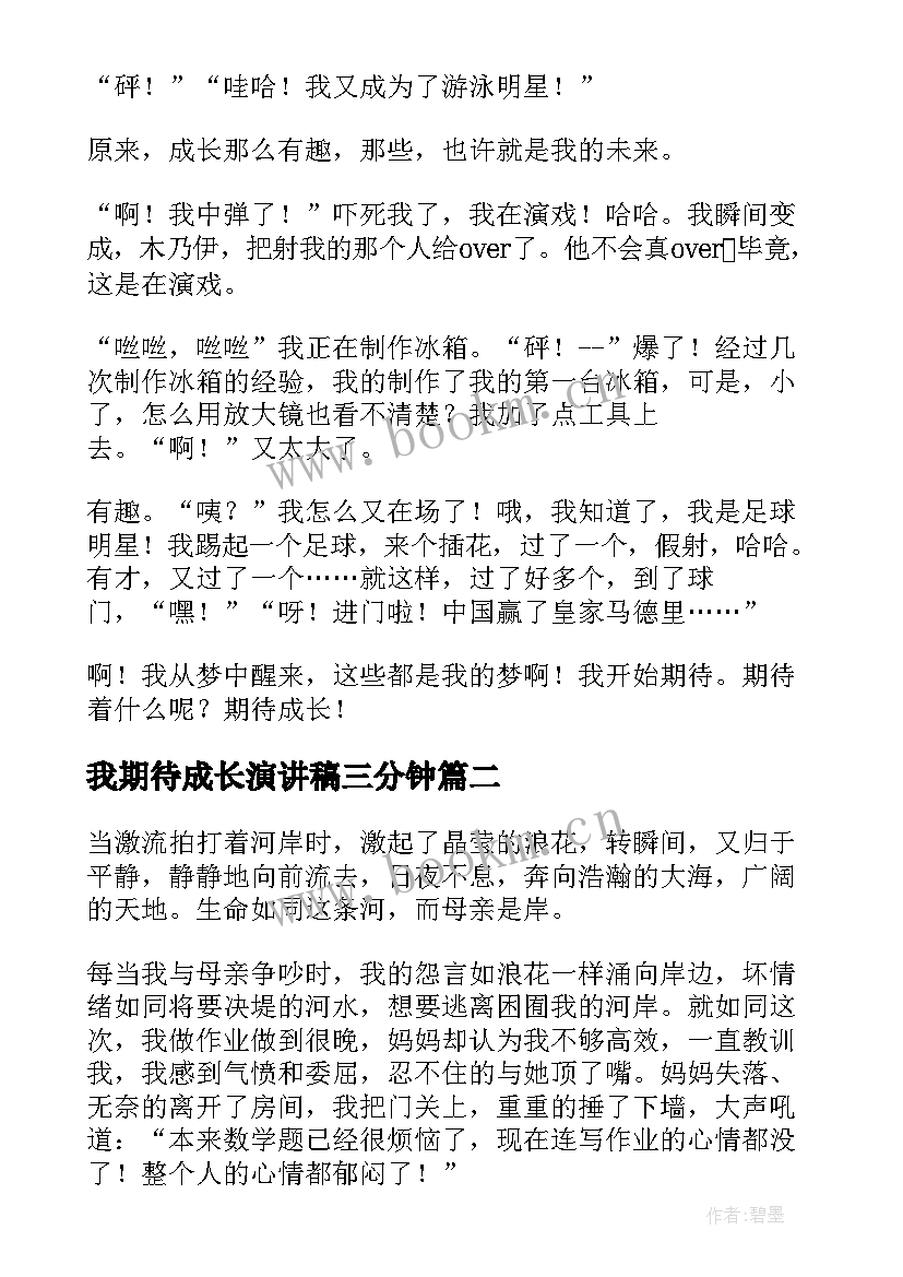 我期待成长演讲稿三分钟(通用5篇)