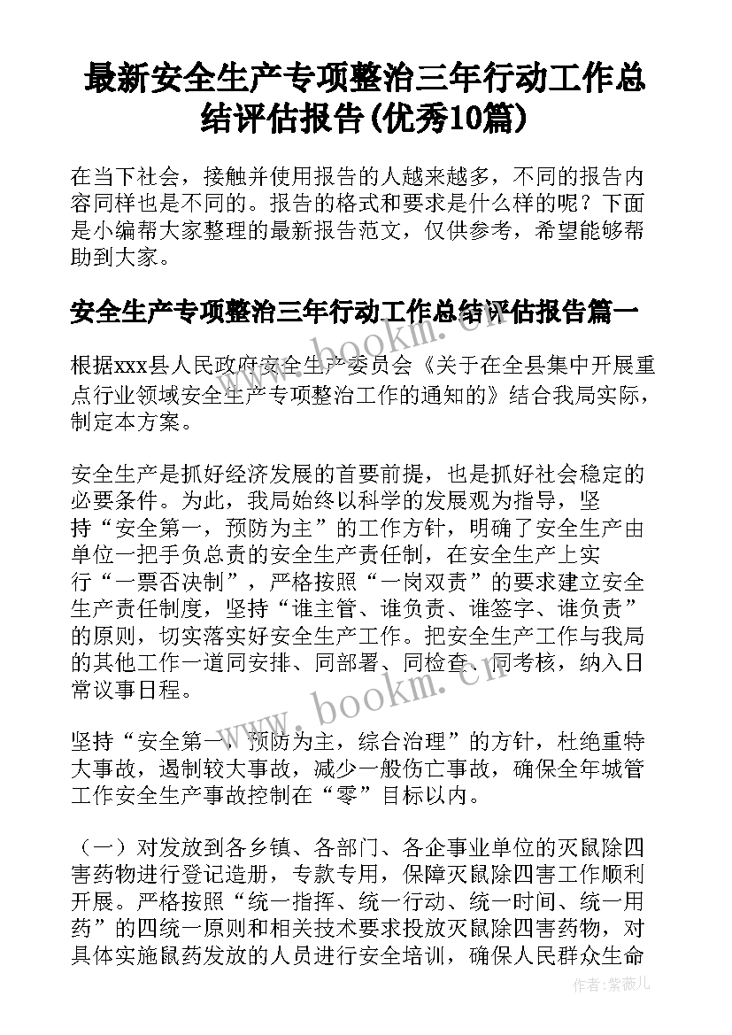 最新安全生产专项整治三年行动工作总结评估报告(优秀10篇)