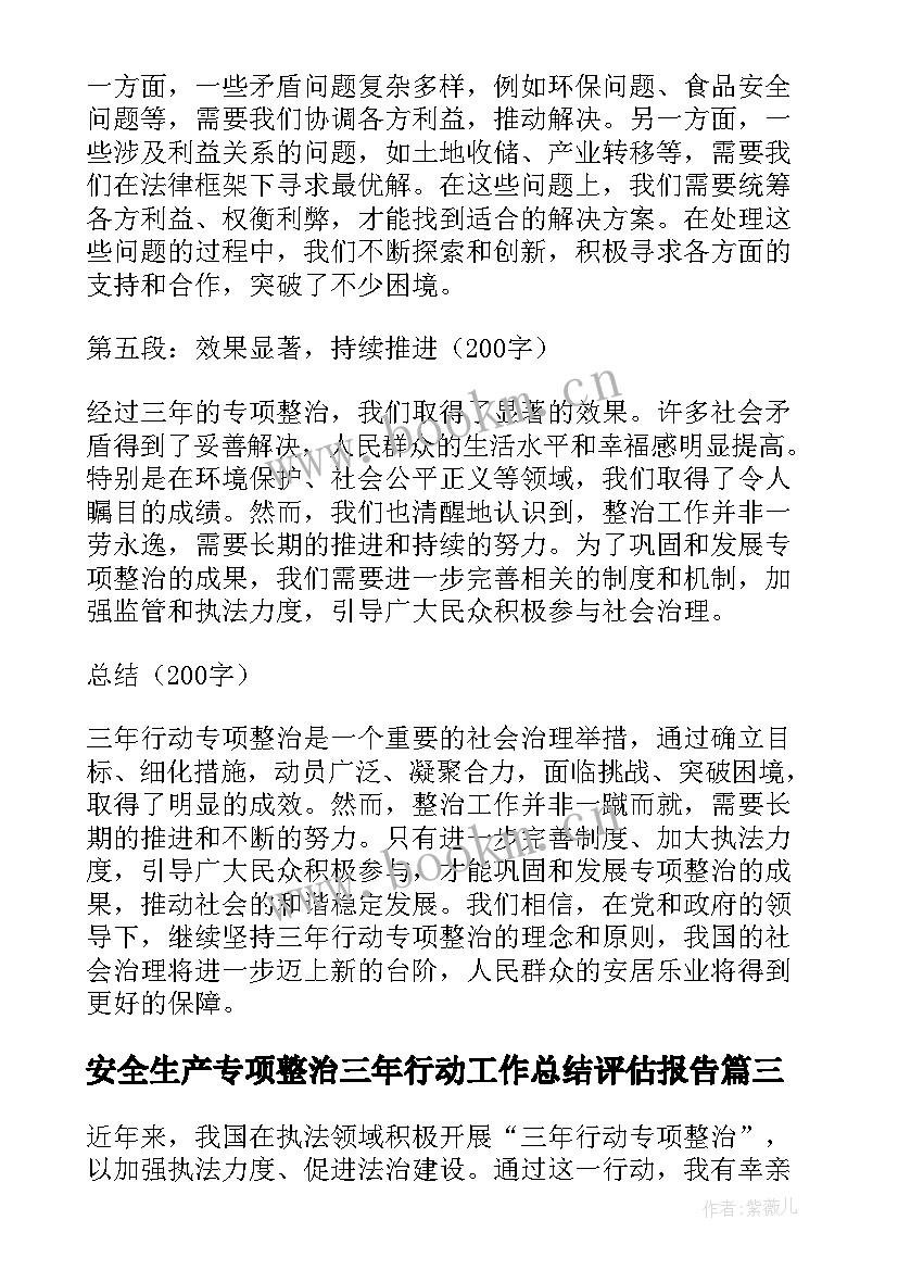 最新安全生产专项整治三年行动工作总结评估报告(优秀10篇)