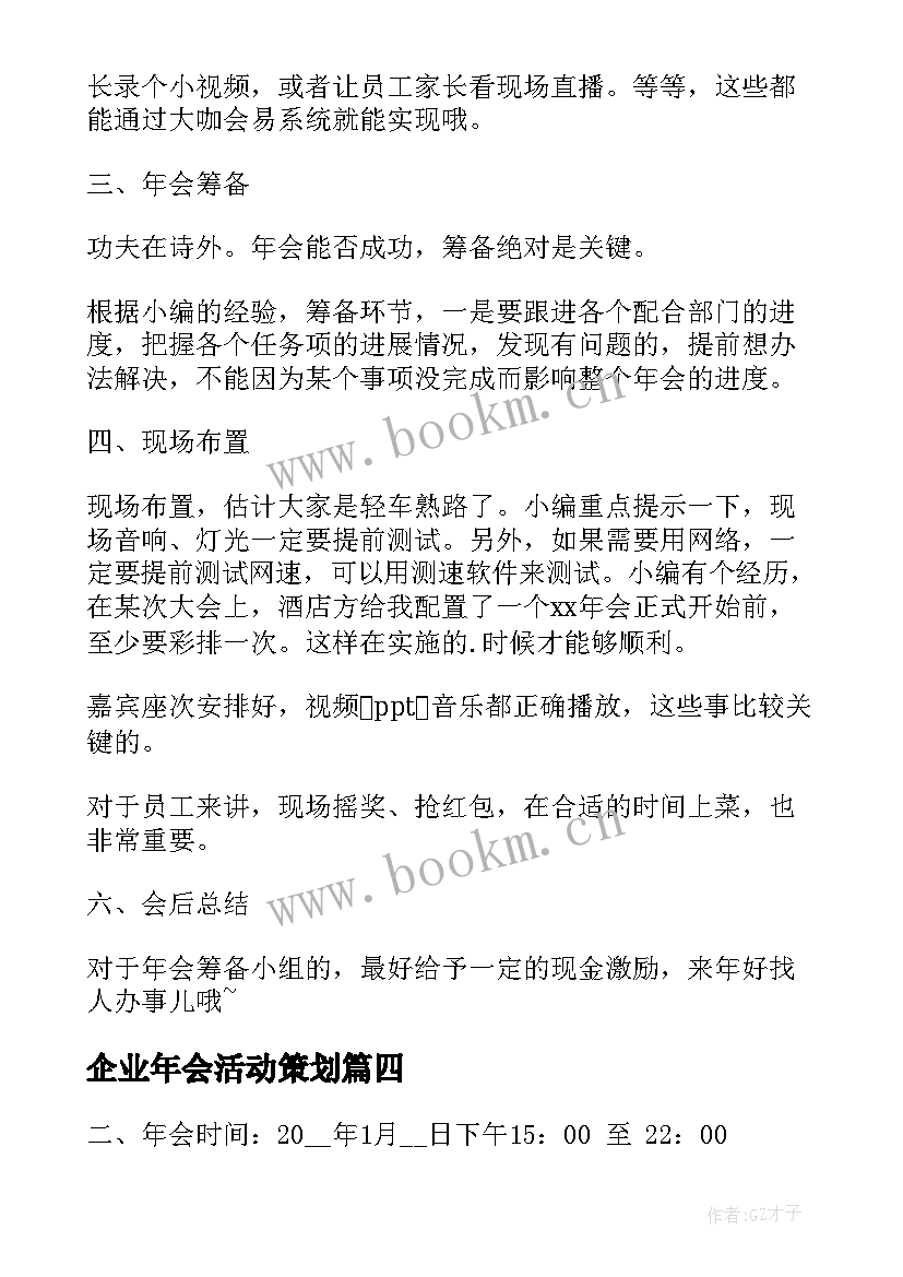 2023年企业年会活动策划(汇总7篇)