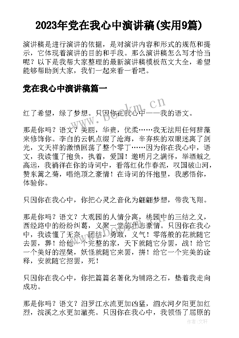 2023年党在我心中演讲稿(实用9篇)