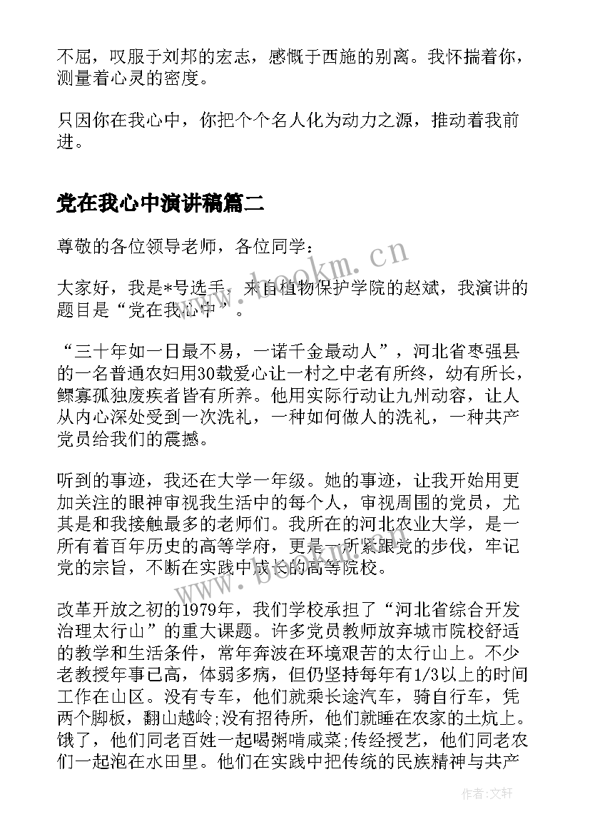 2023年党在我心中演讲稿(实用9篇)