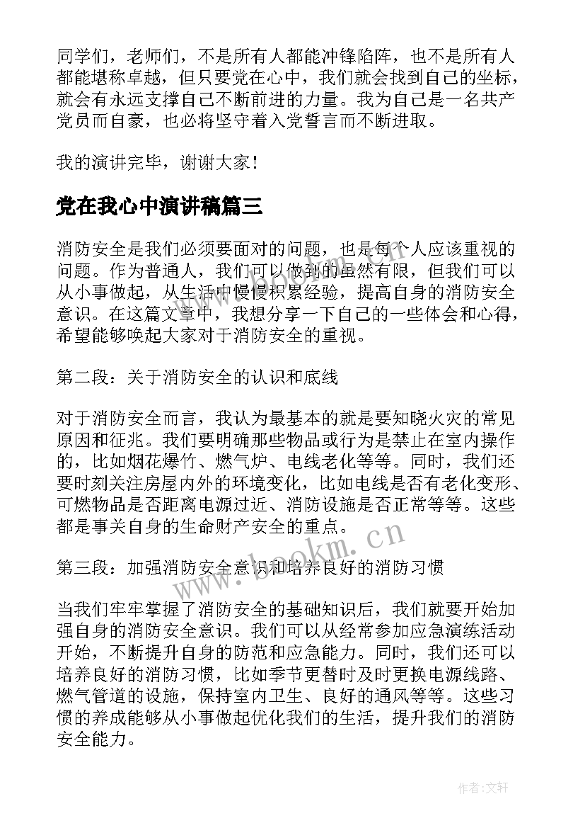 2023年党在我心中演讲稿(实用9篇)