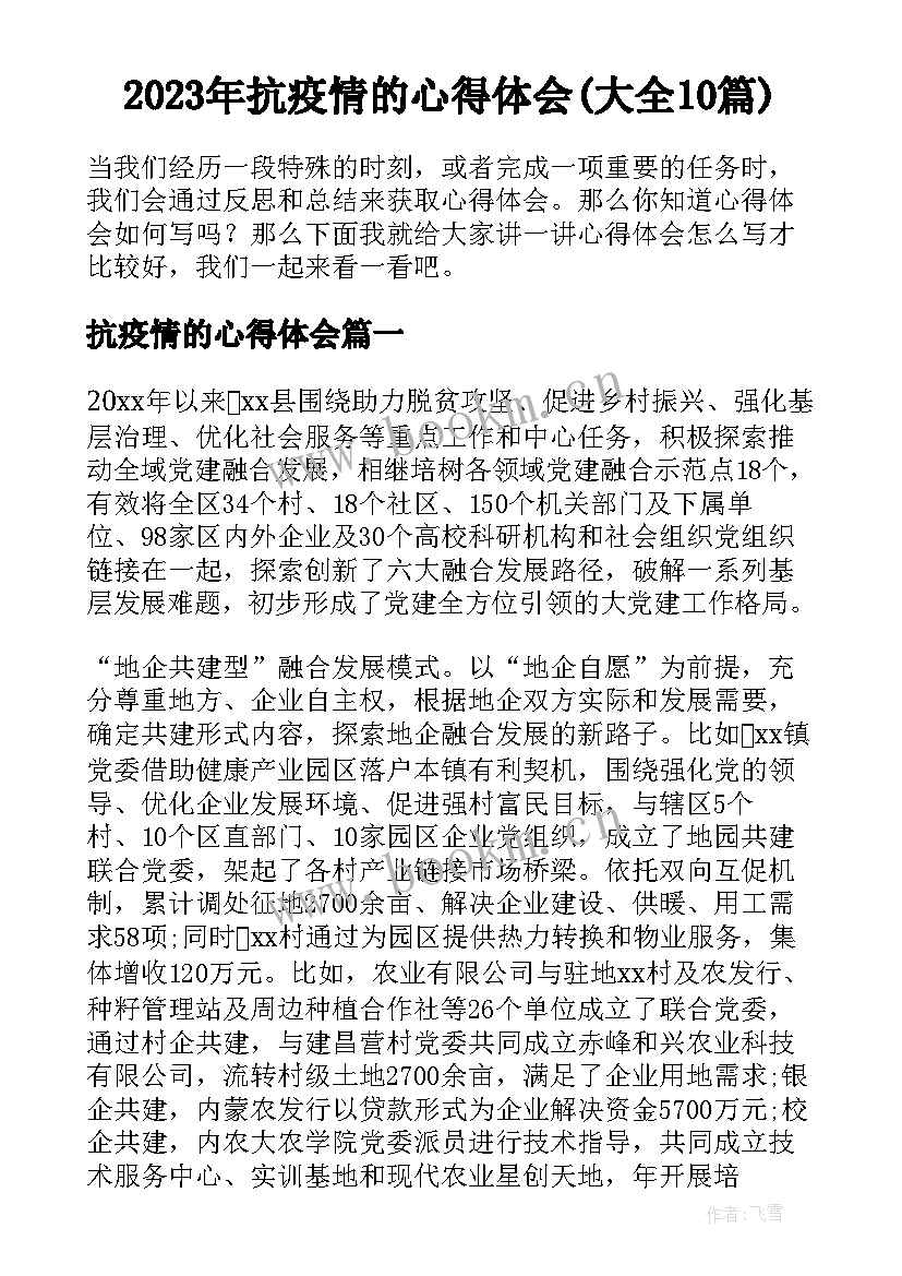 2023年抗疫情的心得体会(大全10篇)