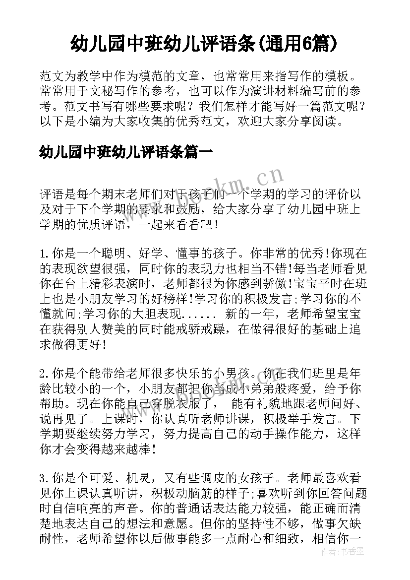 幼儿园中班幼儿评语条(通用6篇)