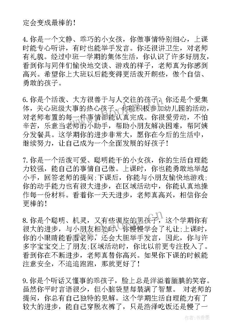 幼儿园中班幼儿评语条(通用6篇)