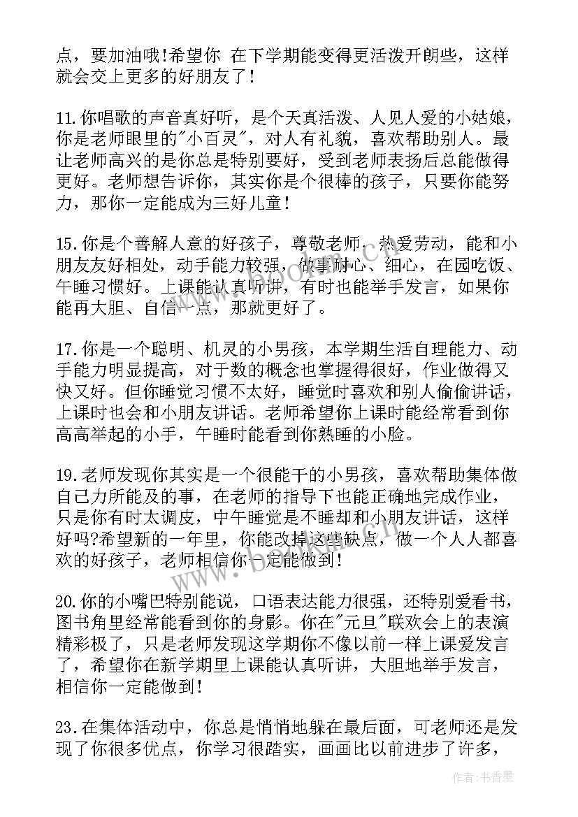 幼儿园中班幼儿评语条(通用6篇)