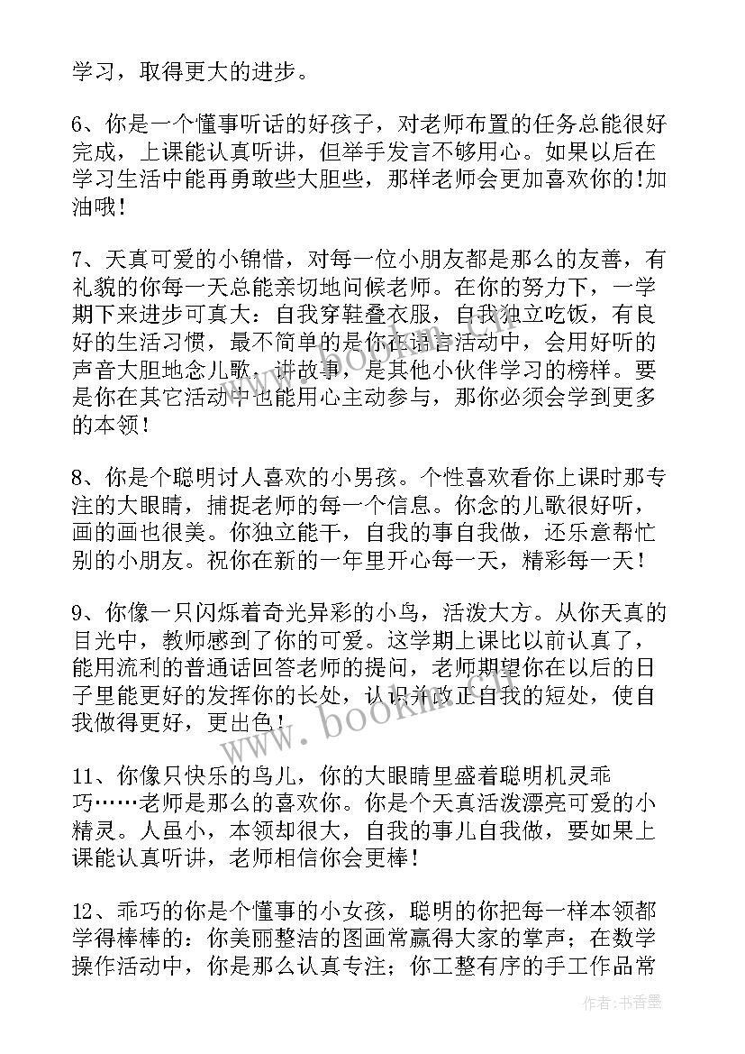 幼儿园中班幼儿评语条(通用6篇)