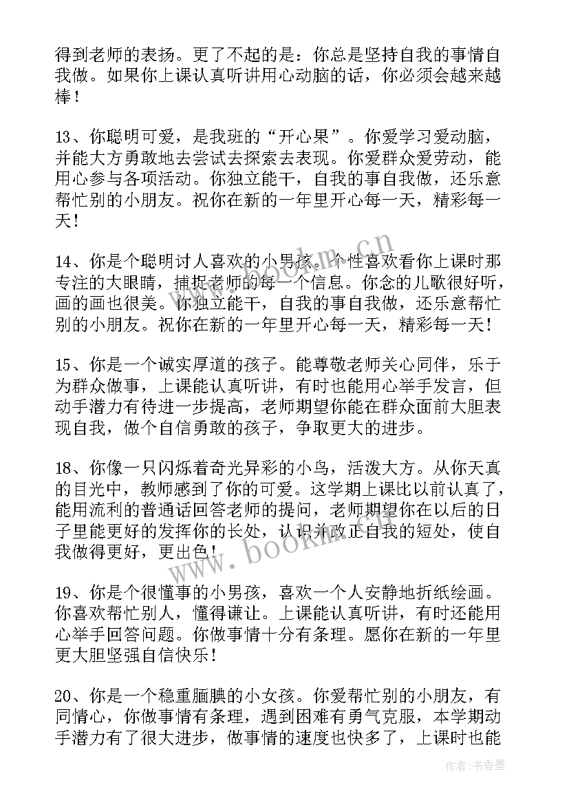 幼儿园中班幼儿评语条(通用6篇)