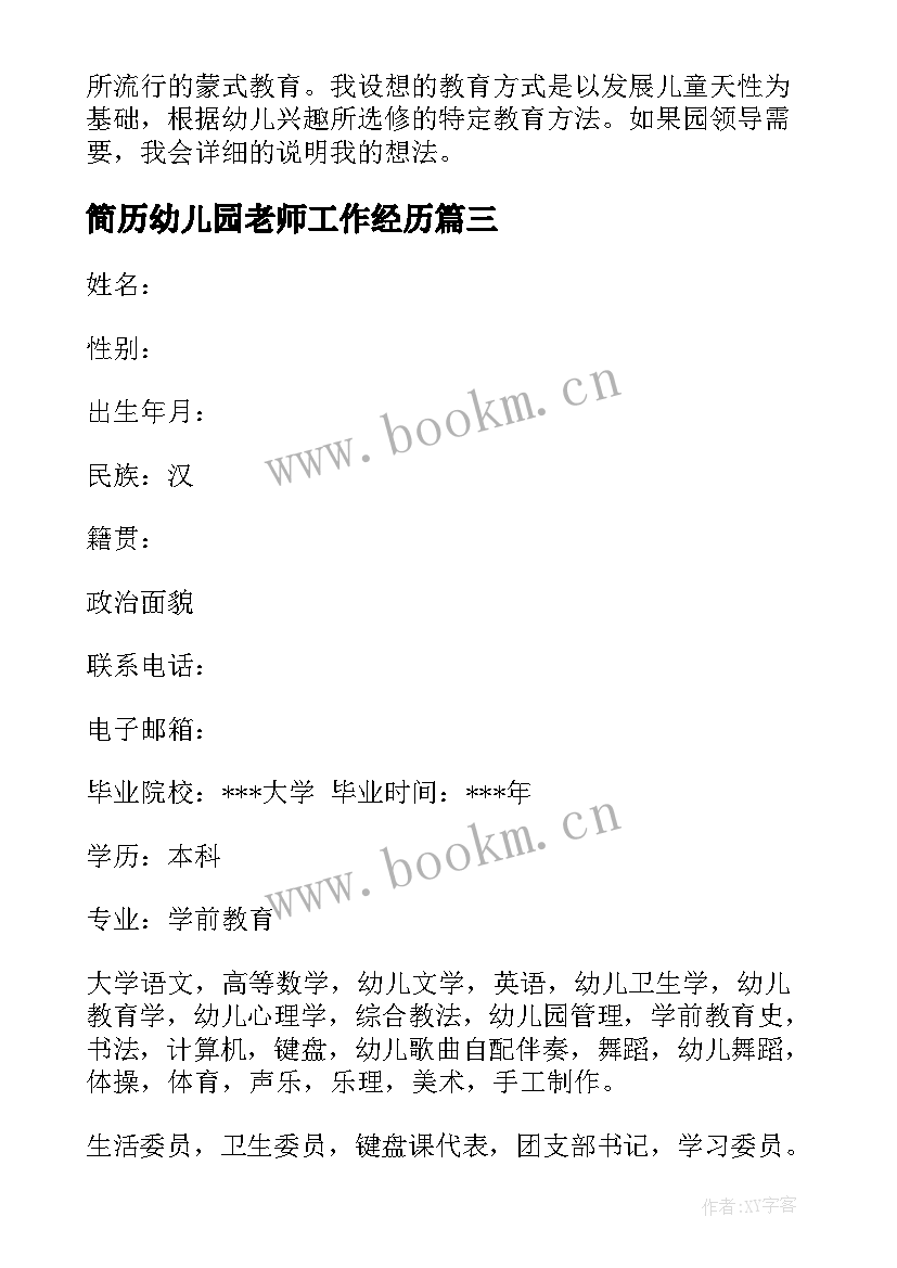 简历幼儿园老师工作经历 幼儿园老师简历(优质5篇)