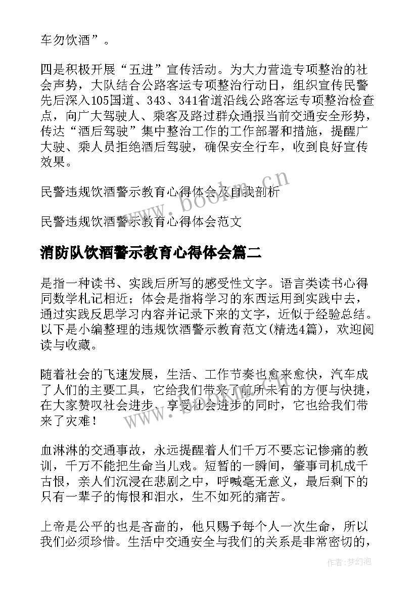 最新消防队饮酒警示教育心得体会(优质5篇)