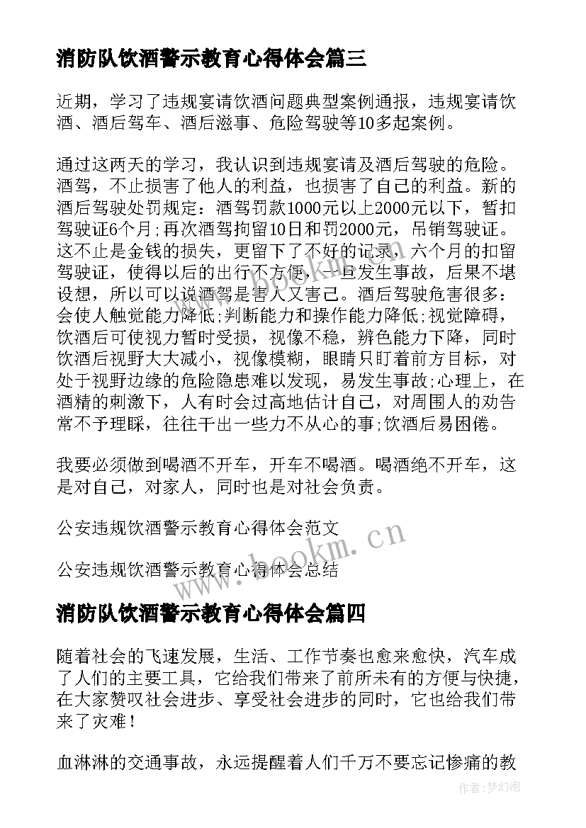 最新消防队饮酒警示教育心得体会(优质5篇)