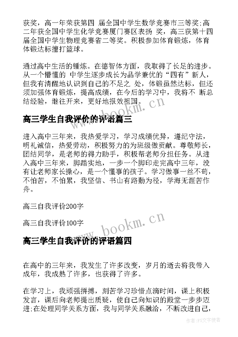 高三学生自我评价的评语 高三学生自我评价(通用5篇)