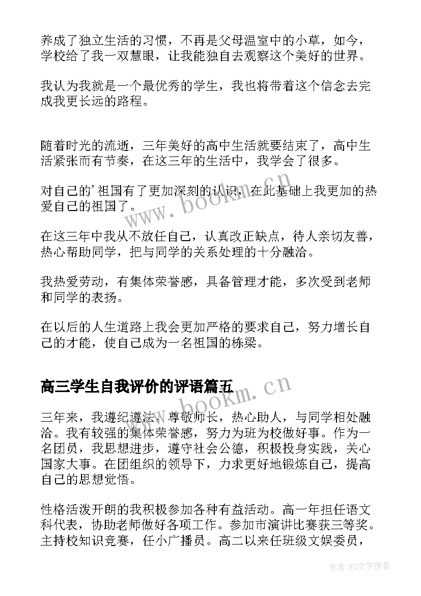 高三学生自我评价的评语 高三学生自我评价(通用5篇)