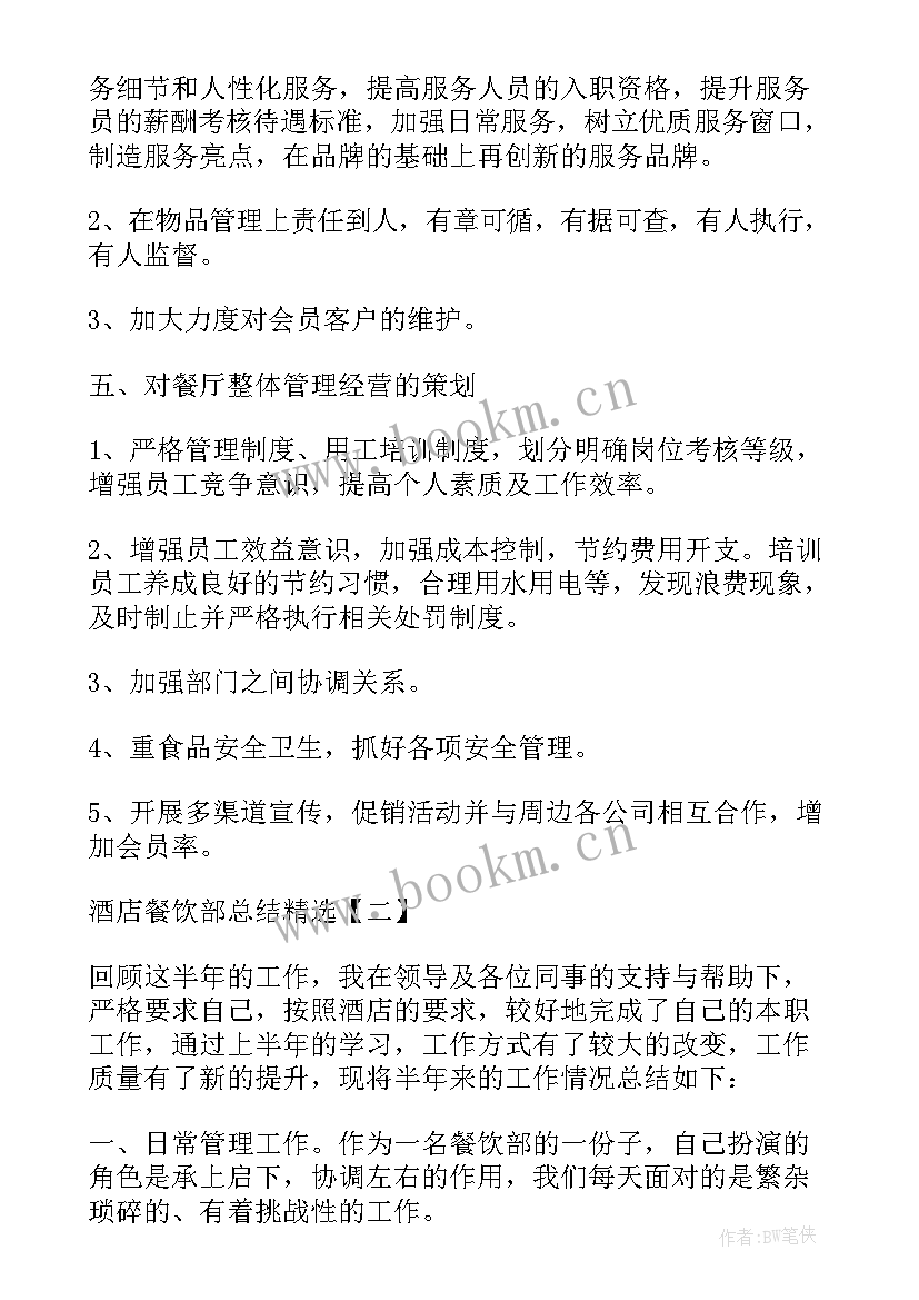 餐饮部下周计划 酒店餐饮部总结酒店餐饮部总结(优秀8篇)