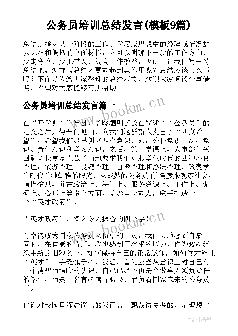 公务员培训总结发言(模板9篇)