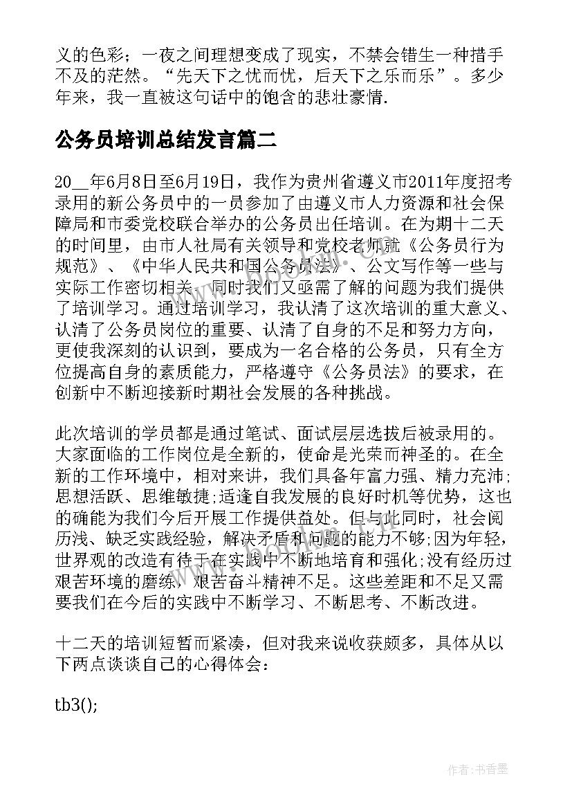 公务员培训总结发言(模板9篇)