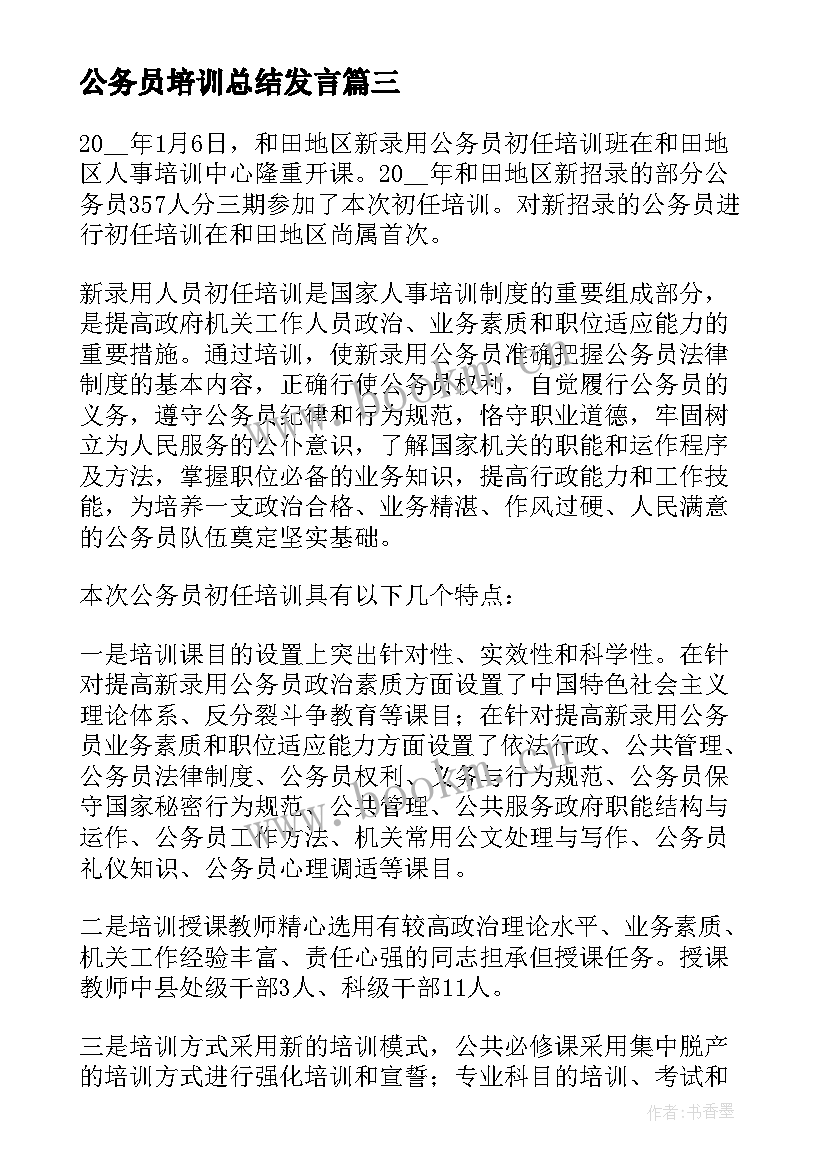 公务员培训总结发言(模板9篇)