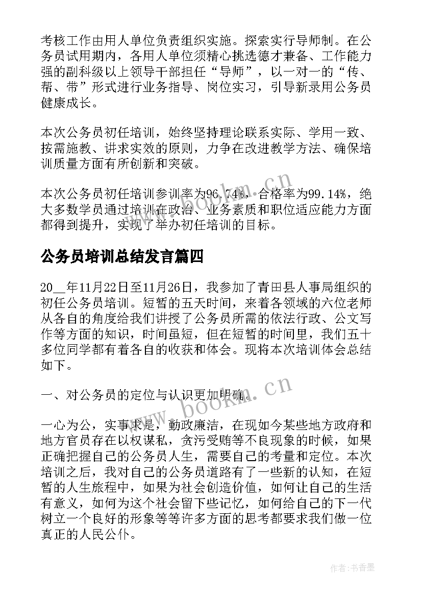 公务员培训总结发言(模板9篇)