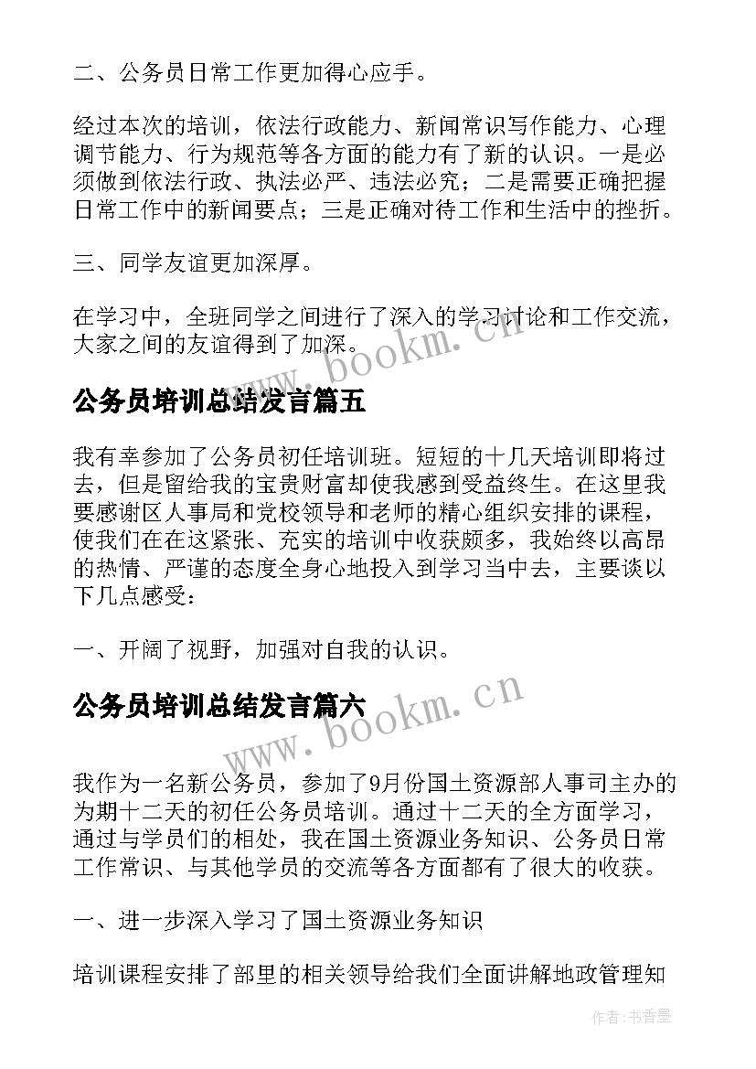 公务员培训总结发言(模板9篇)