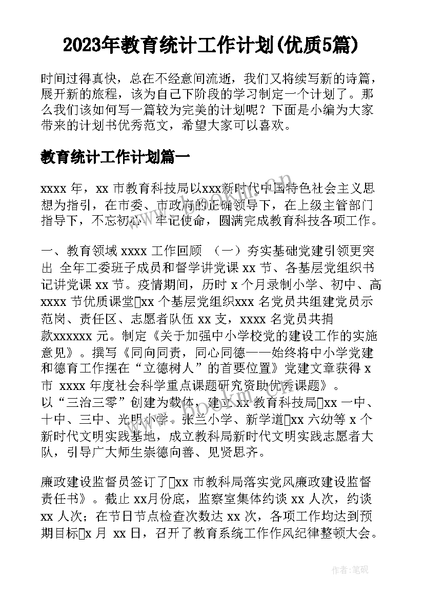 2023年教育统计工作计划(优质5篇)