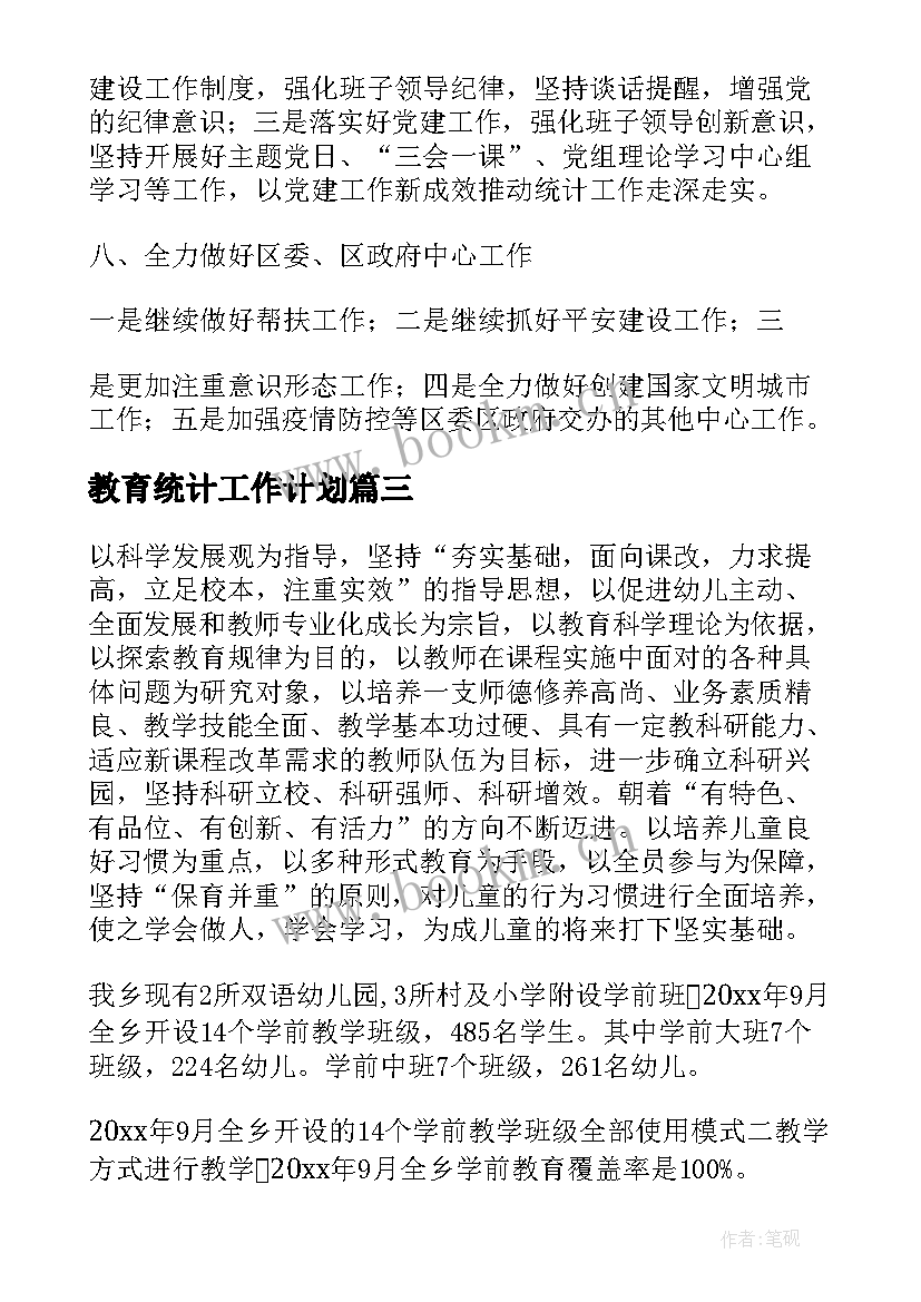 2023年教育统计工作计划(优质5篇)