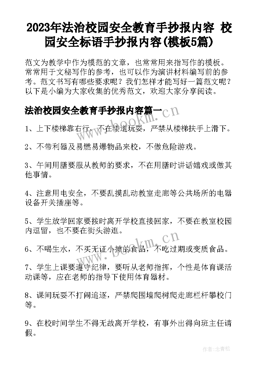 2023年法治校园安全教育手抄报内容 校园安全标语手抄报内容(模板5篇)