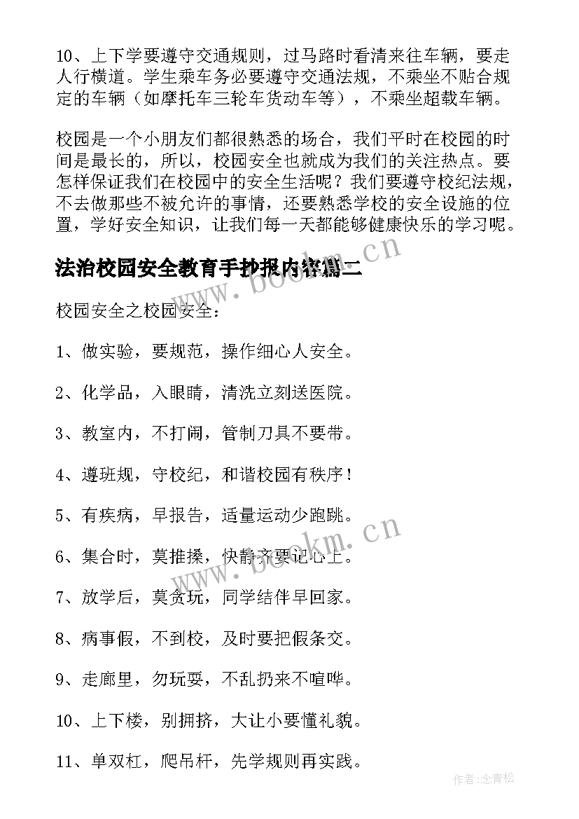 2023年法治校园安全教育手抄报内容 校园安全标语手抄报内容(模板5篇)