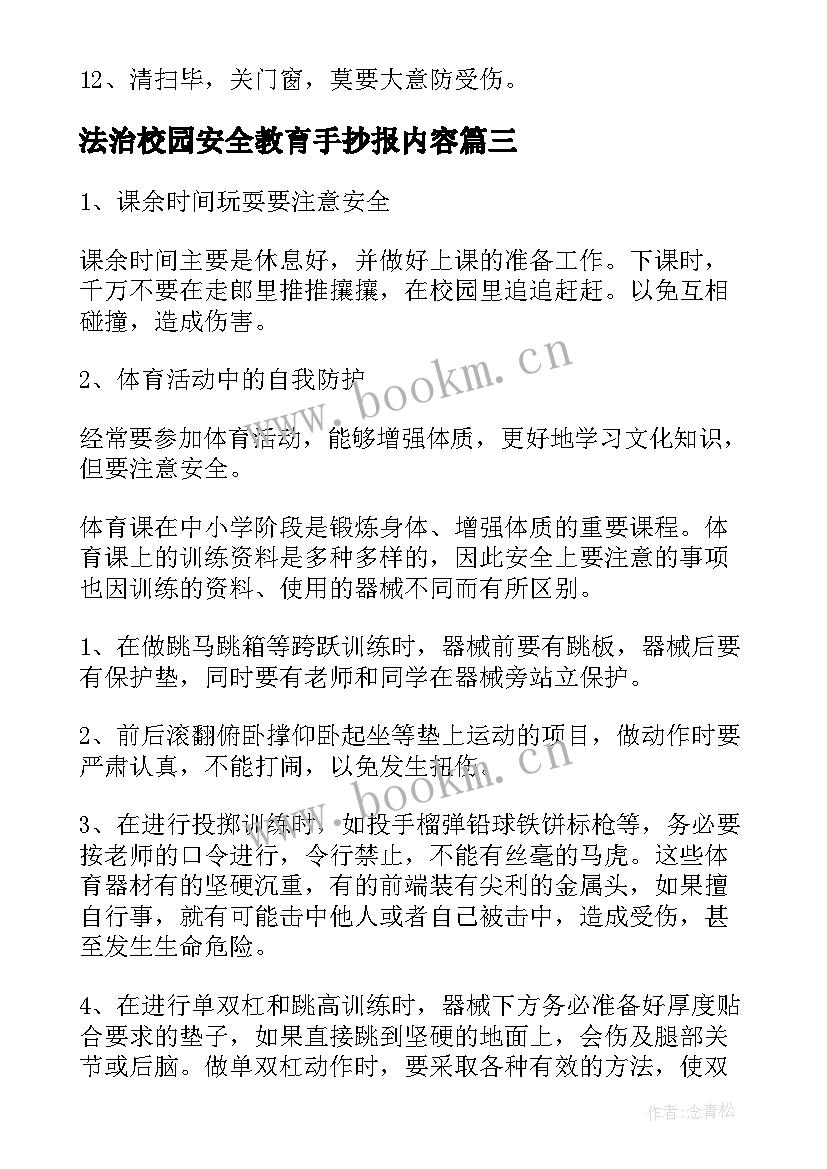 2023年法治校园安全教育手抄报内容 校园安全标语手抄报内容(模板5篇)