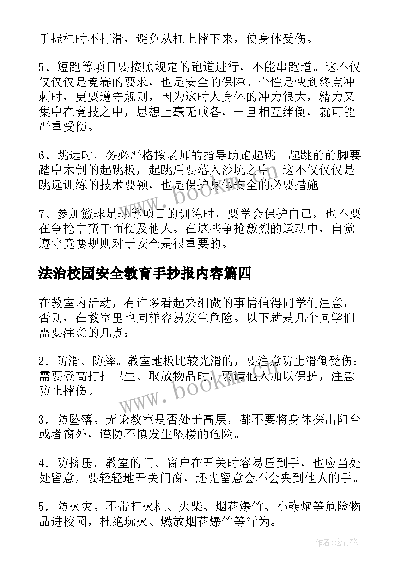 2023年法治校园安全教育手抄报内容 校园安全标语手抄报内容(模板5篇)