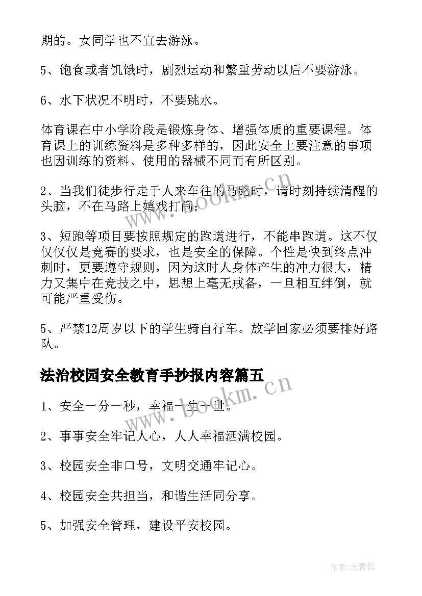 2023年法治校园安全教育手抄报内容 校园安全标语手抄报内容(模板5篇)