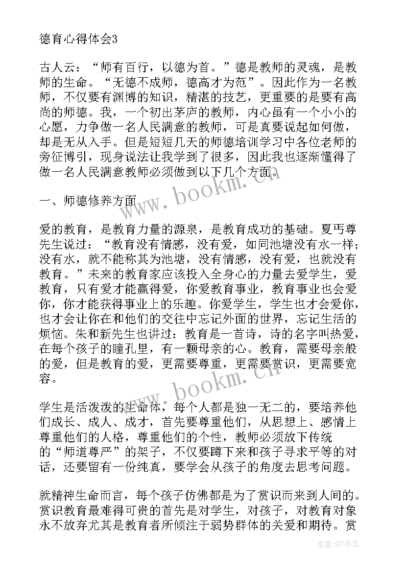 最新德育心得体会(优质5篇)