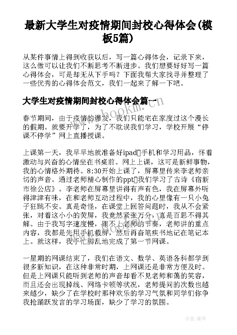 最新大学生对疫情期间封校心得体会(模板5篇)