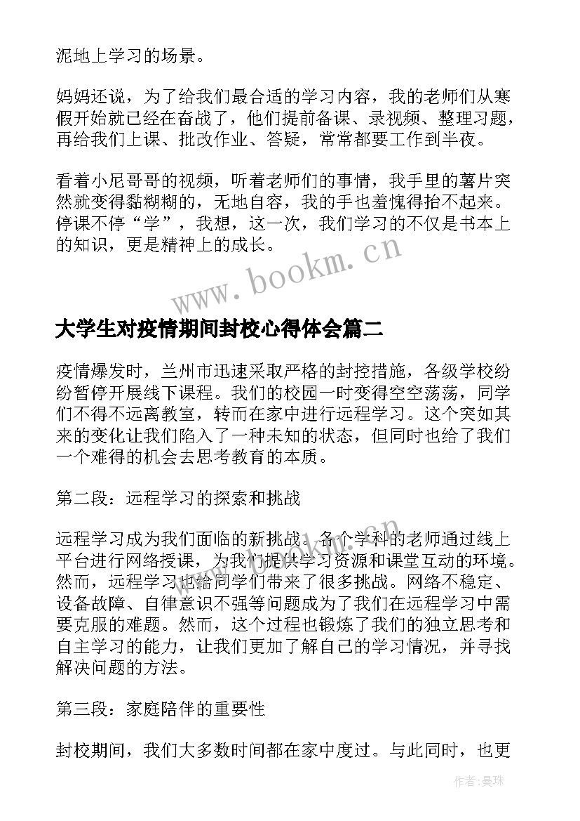 最新大学生对疫情期间封校心得体会(模板5篇)