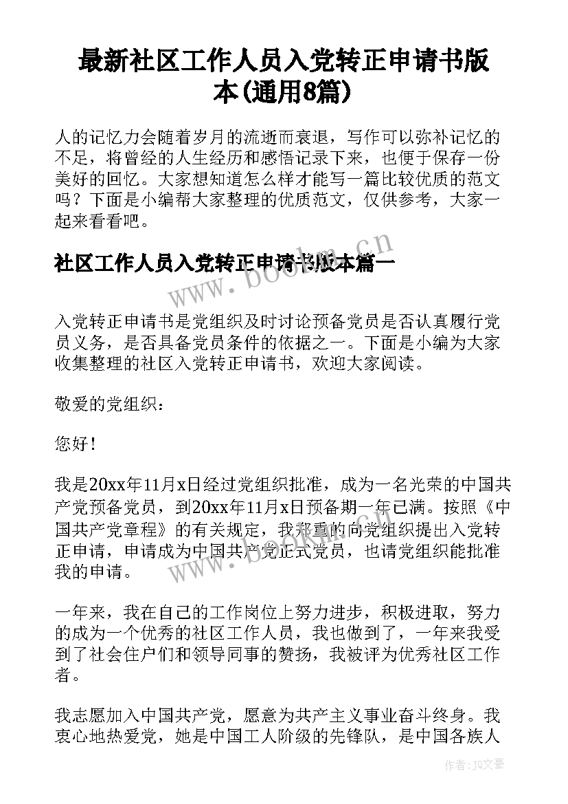 最新社区工作人员入党转正申请书版本(通用8篇)