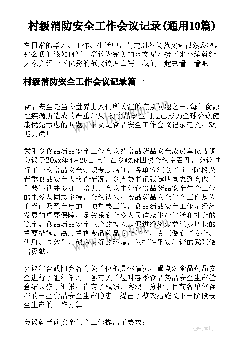 村级消防安全工作会议记录(通用10篇)