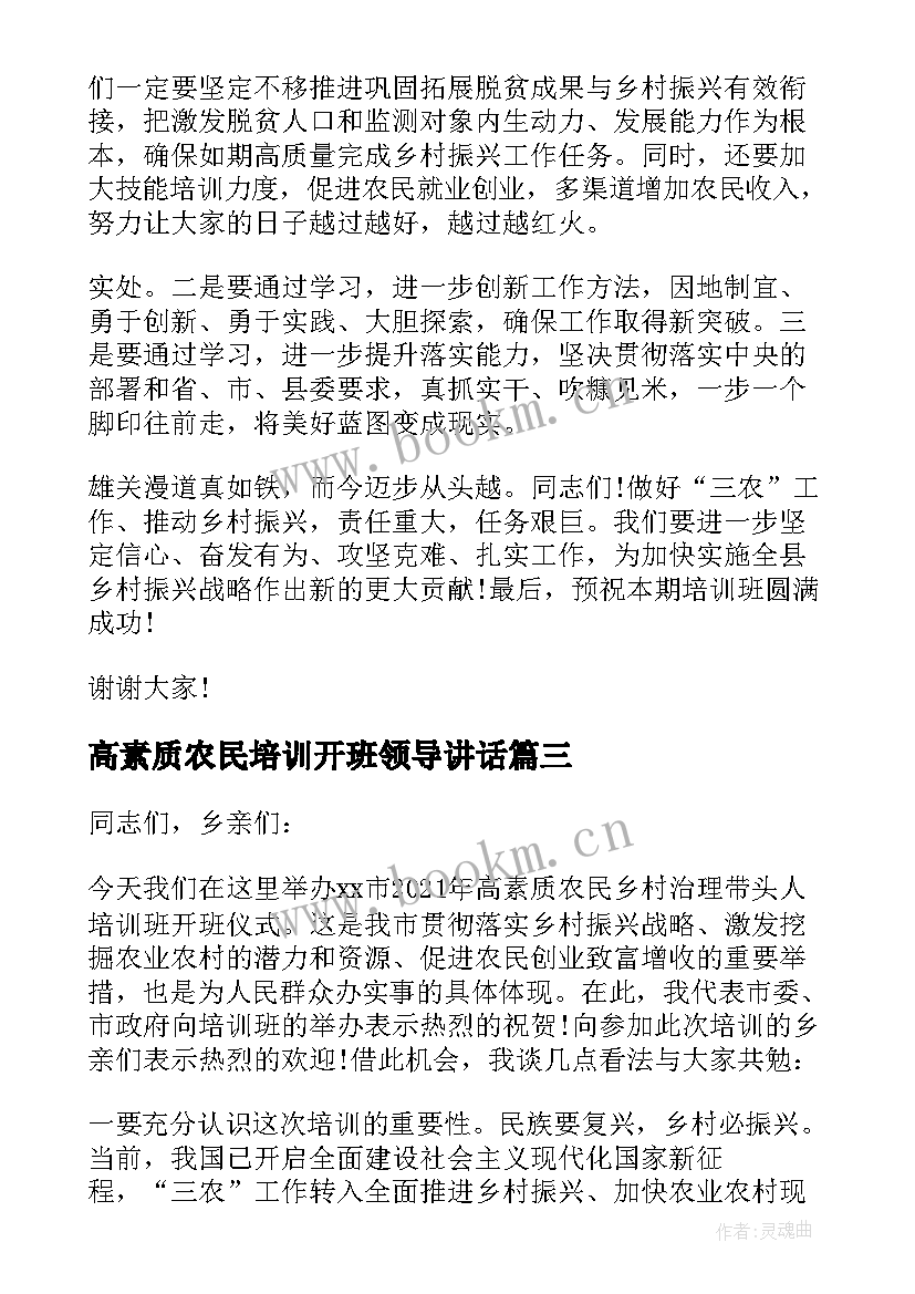 高素质农民培训开班领导讲话(优质5篇)