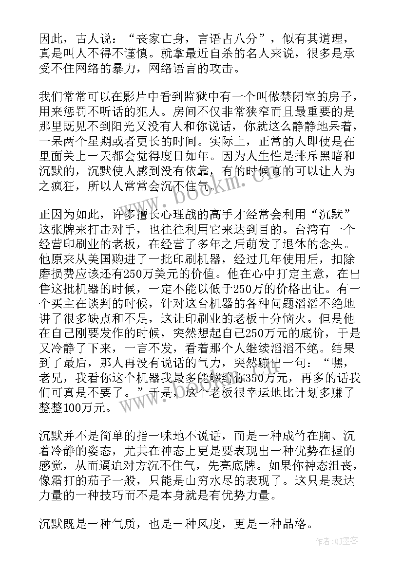 最新沉默是金的故事感悟(优秀5篇)