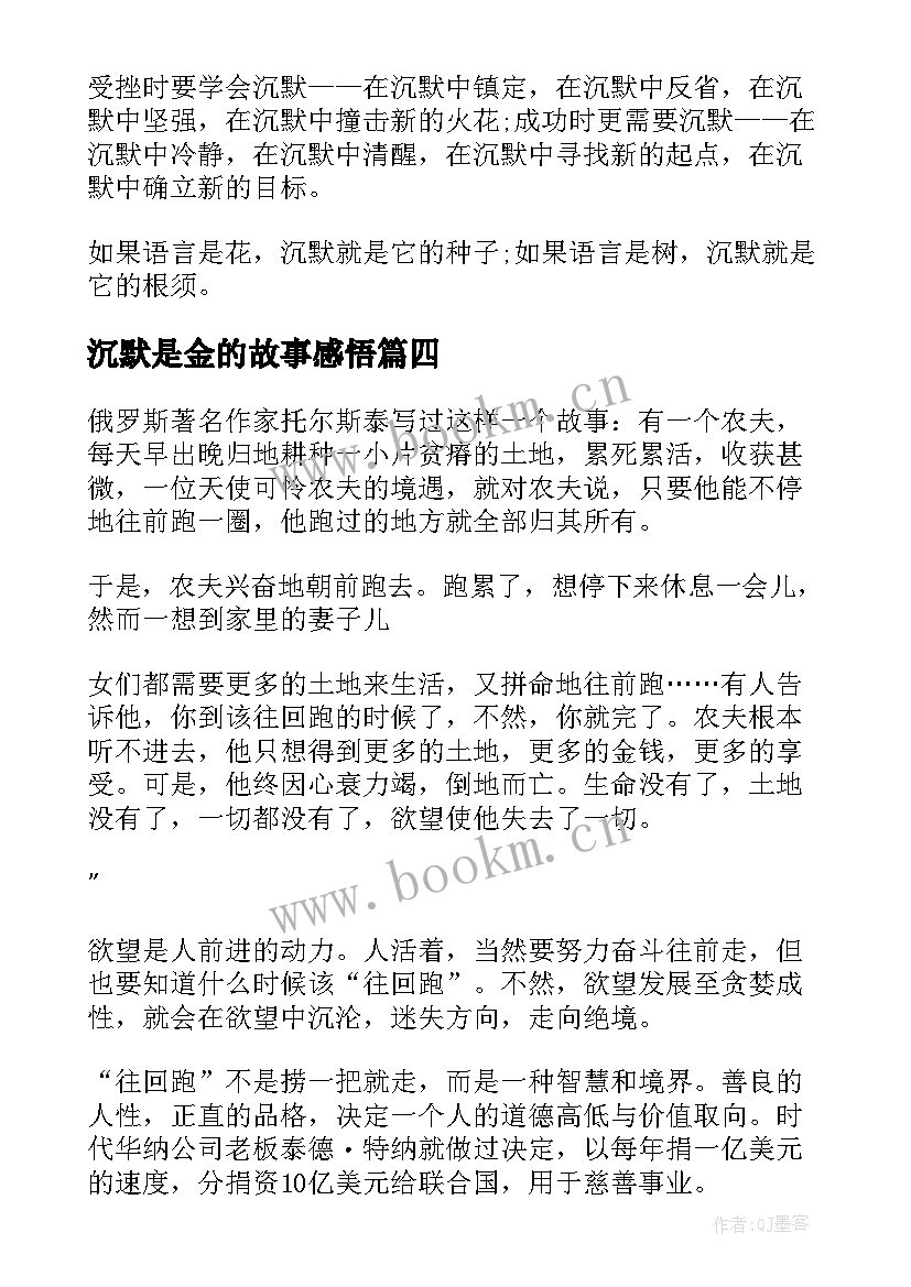 最新沉默是金的故事感悟(优秀5篇)