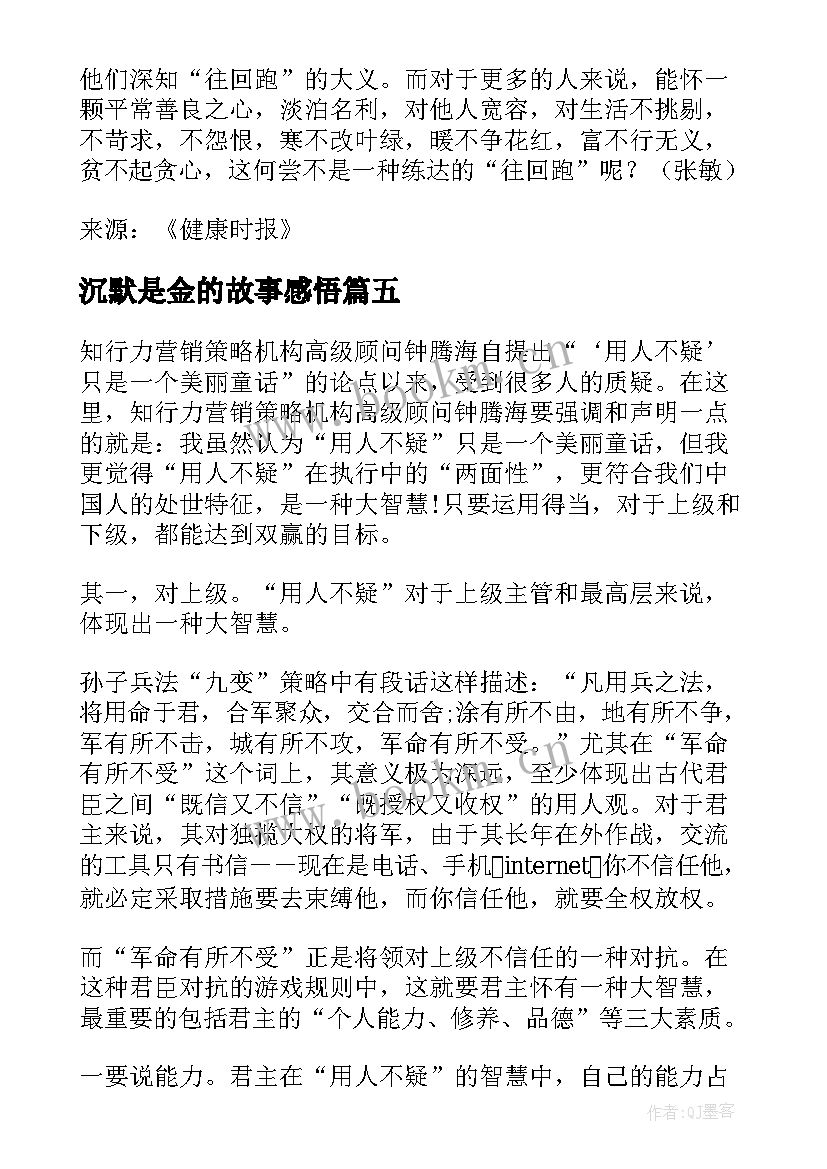 最新沉默是金的故事感悟(优秀5篇)