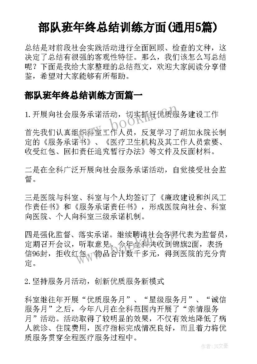 部队班年终总结训练方面(通用5篇)